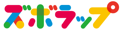 ずぼらっぷ