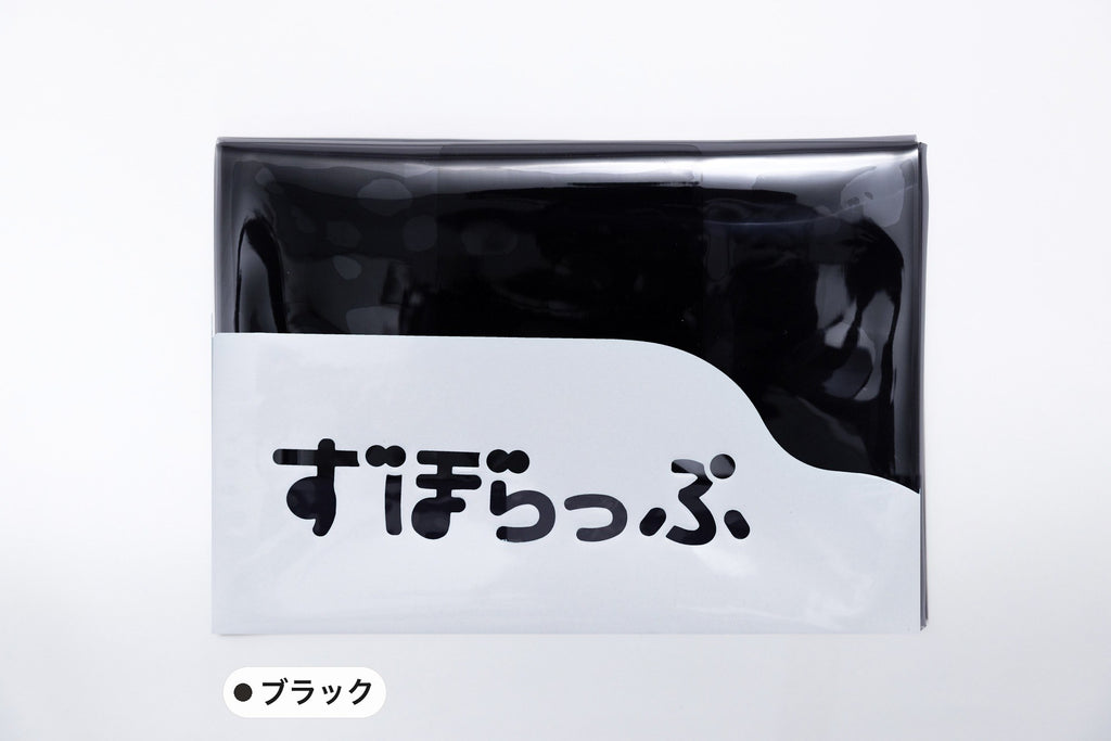 ずぼらっぷ ブラック