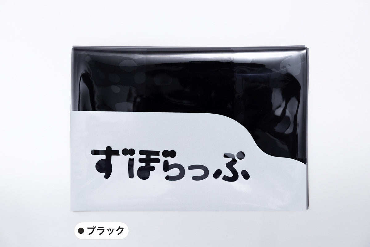 ずぼらっぷ ブラック