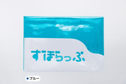 ずぼらっぷ ブルー