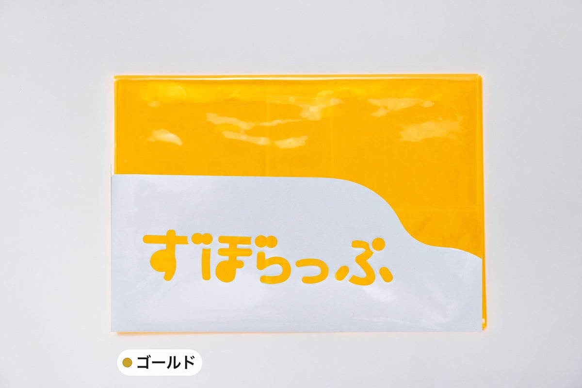 ずぼらっぷ ゴールド