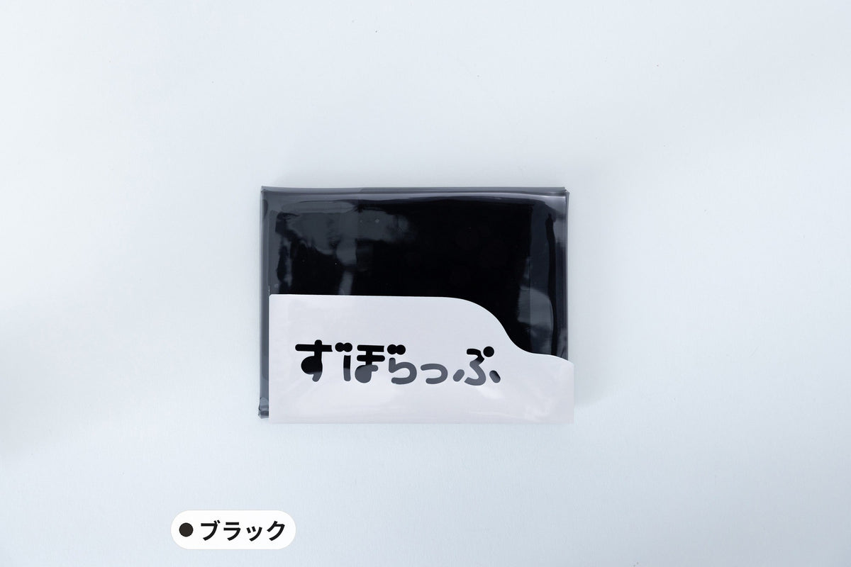 ずぼらっぷ ブラック
