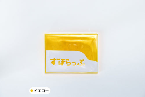 ずぼらっぷ イエロー