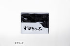 ずぼらっぷ ブラック