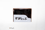 ずぼらっぷ チョコ